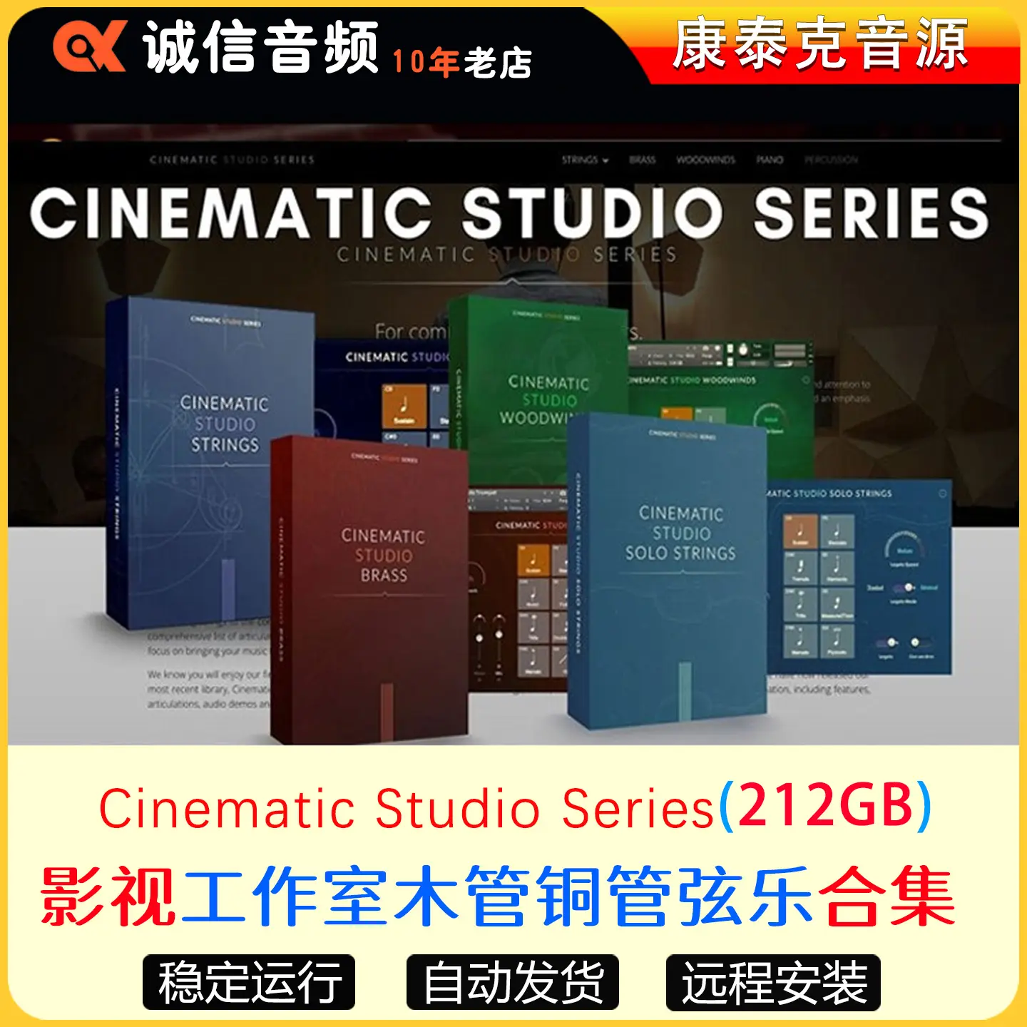 6套CSS全套音源Cinematic Studio影视工作室铜管弦乐钢琴康泰克音源
